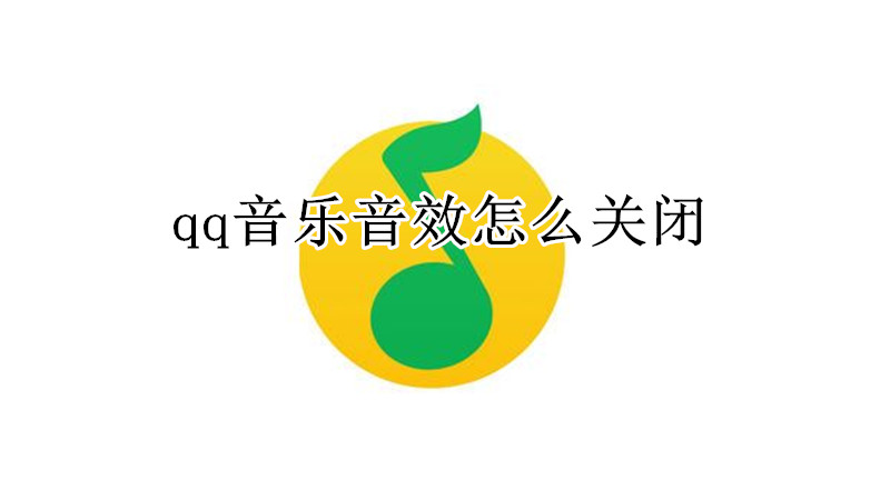 qq音乐音效怎么关闭