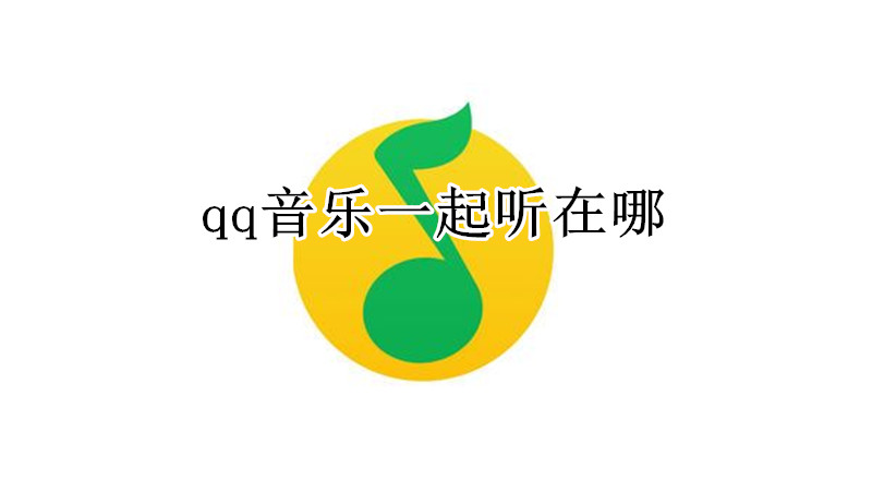qq音乐一起听在哪