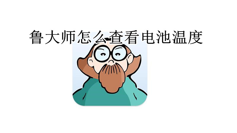 鲁大师怎么查看电池温度
