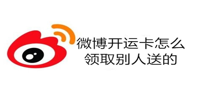 微博开运卡怎么领取别人送的