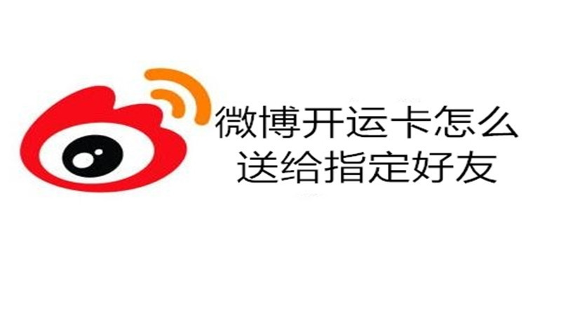 微博开运卡怎么送给指定好友