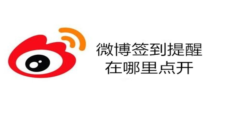 微博签到提醒在哪里点开