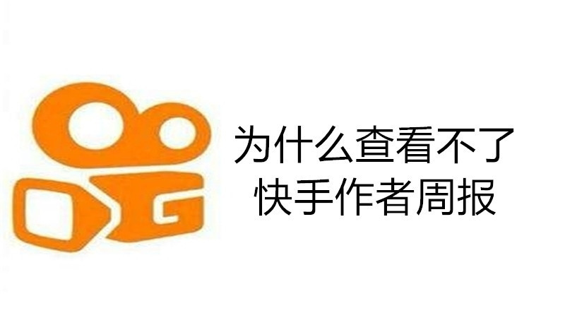 为什么查看不了快手作者周报