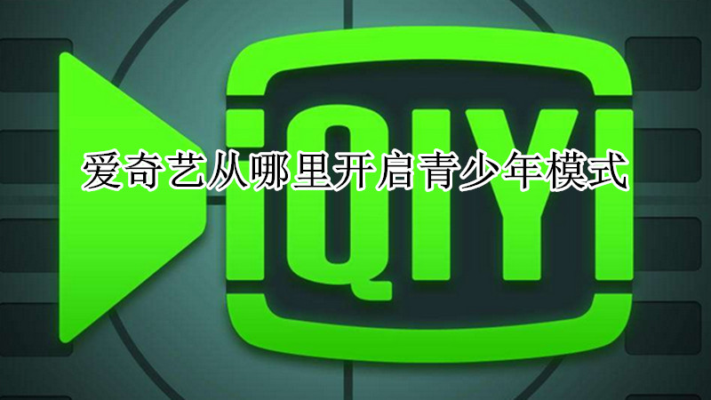 爱奇艺从哪里开启青少年模式