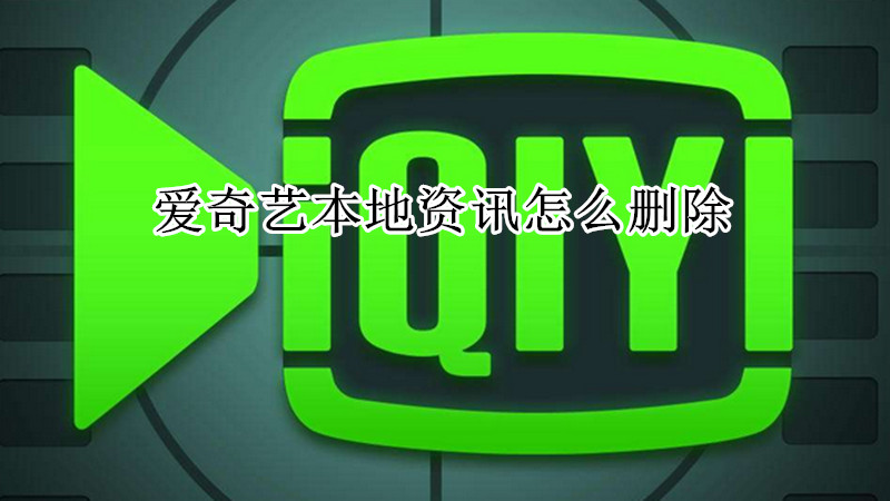 爱奇艺本地资讯怎么删除