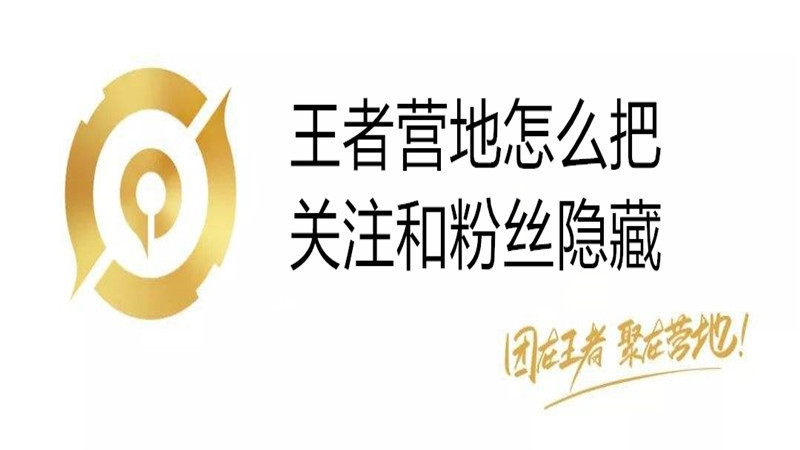 王者营地怎么把关注和粉丝隐藏