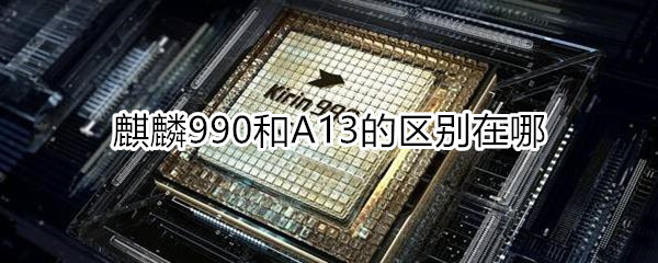 麒麟990和a13对比