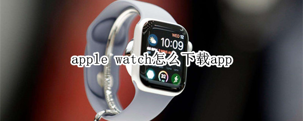 apple watch怎么下载app
