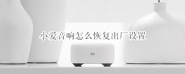 小爱音响怎么恢复出厂设置
