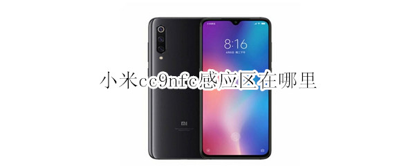 小米cc9nfc感应区在哪里