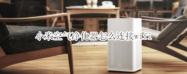 小米空气净化器怎么连接wifi