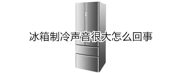 冰箱制冷声音很大怎么回事