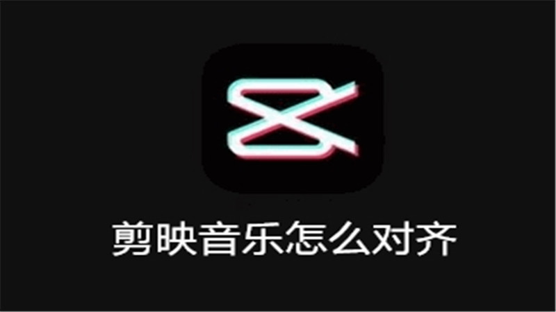 剪映音乐怎么对齐
