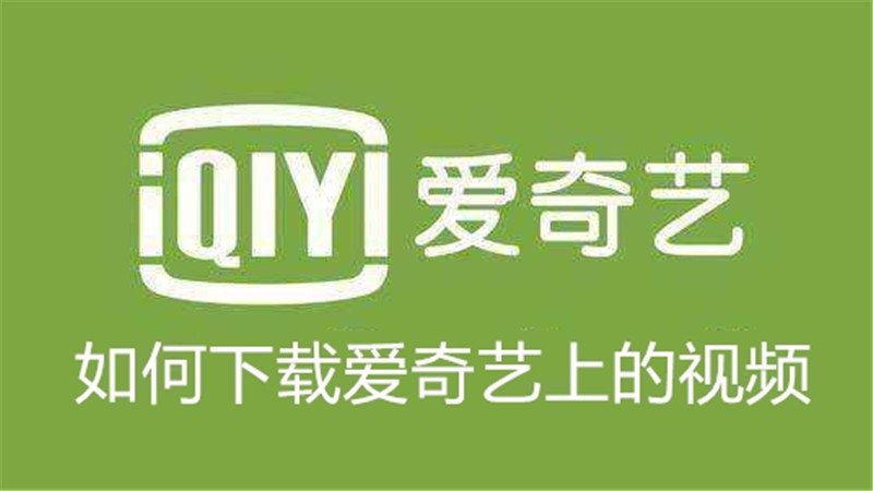 如何下载爱奇艺上的视频