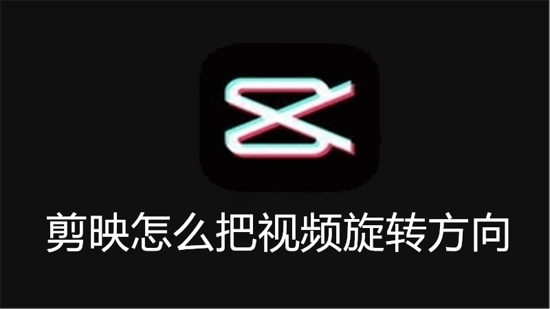 剪映怎么把视频旋转方向
