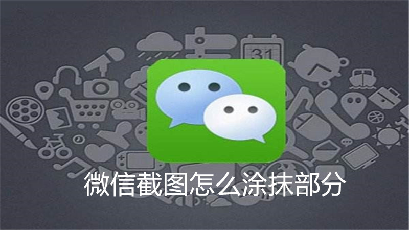微信截图怎么涂抹部分