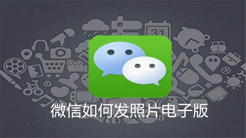 微信如何发照片电子版