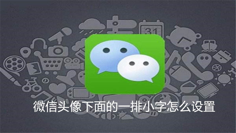微信头像下面的一排小字怎么设置
