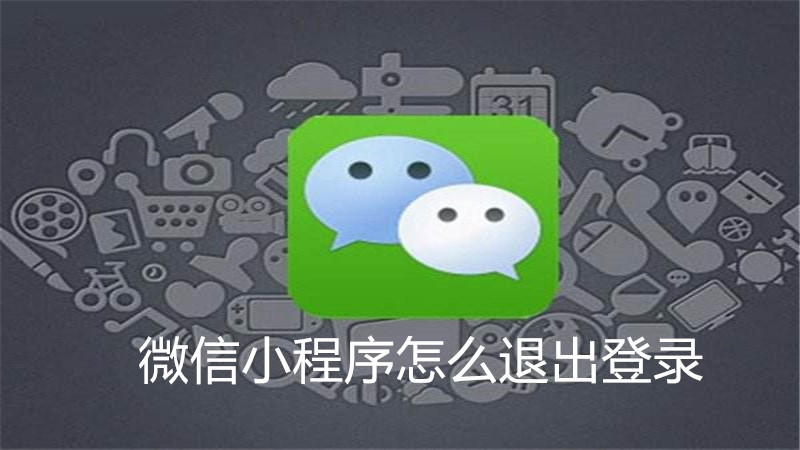 微信小程序怎么退出登录