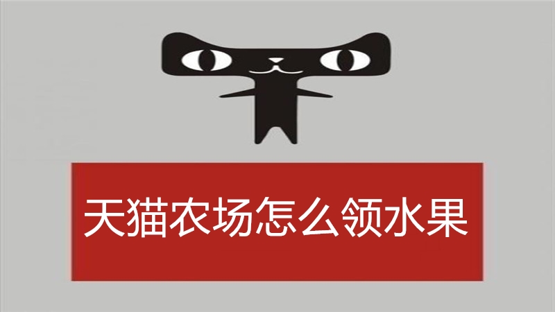 天猫农场怎么领水果