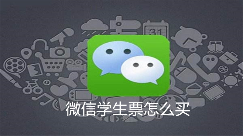 微信学生票怎么买