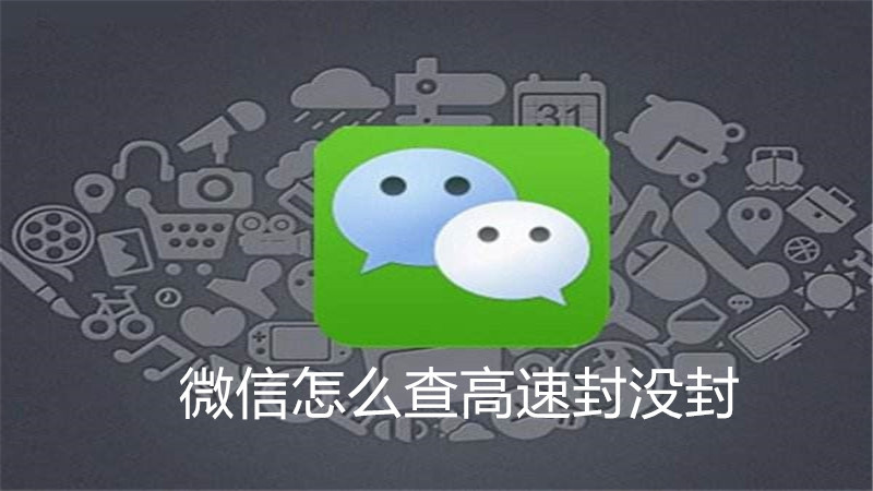微信怎么查高速封没封