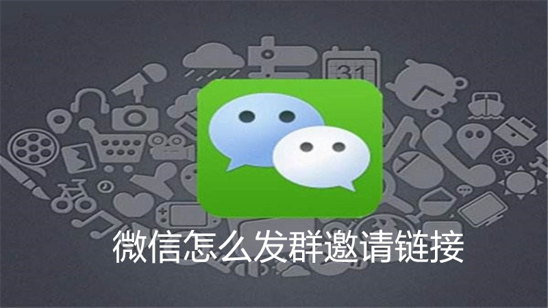 微信怎么发群邀请链接