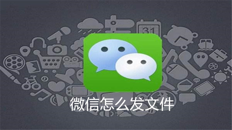 微信怎么发文件