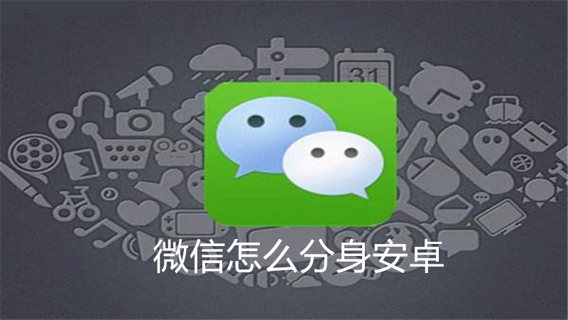 微信怎么分身安卓