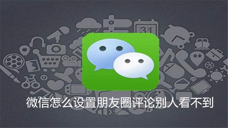 微信怎么设置朋友圈评论别人看不到