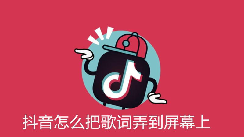 抖音怎么把歌词弄到屏幕上