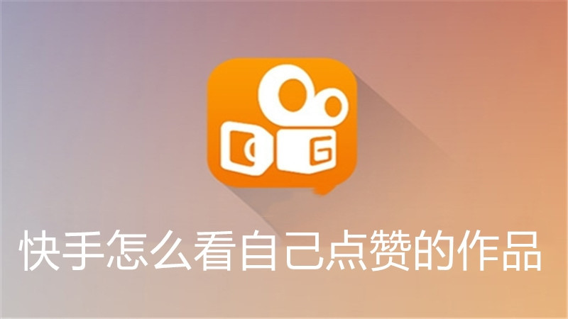 快手怎么看自己点赞的作品