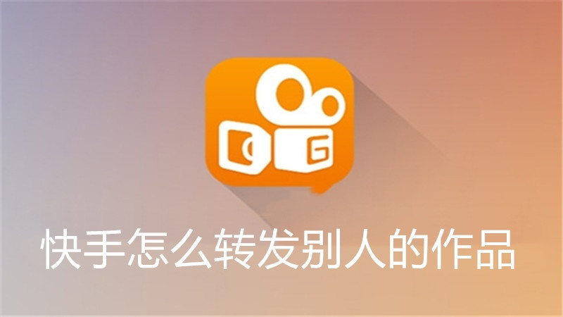 快手怎么转发别人的作品