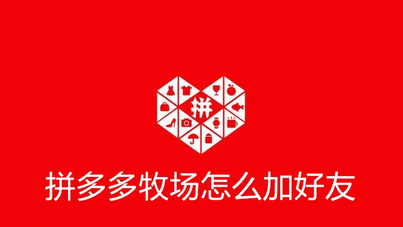 拼多多牧场怎么加好友