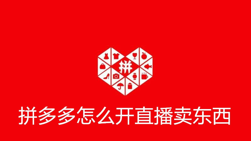 拼多多怎么开直播卖东西