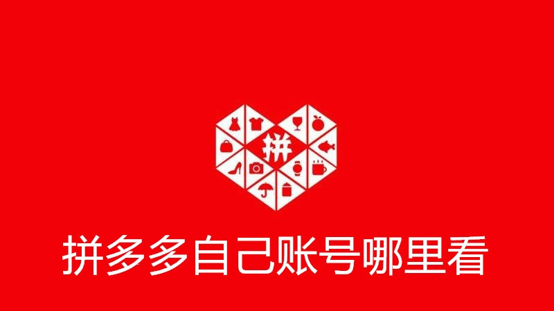 拼多多自己账号哪里看