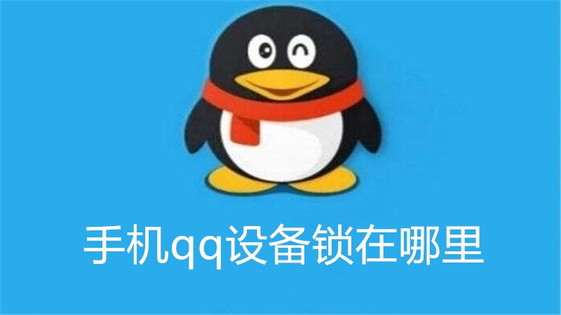 手机qq设备锁在哪里