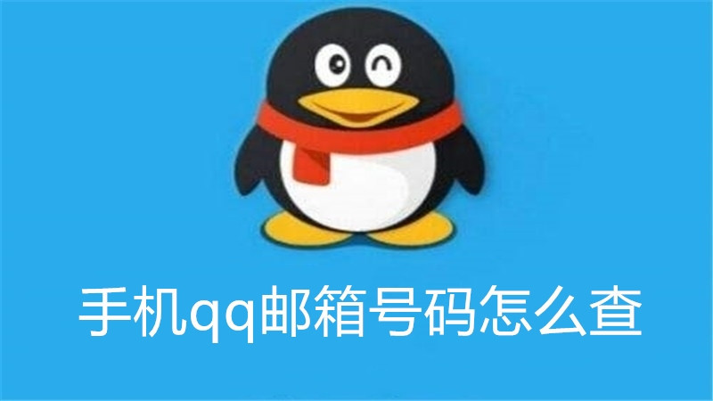 手机qq邮箱号码怎么查