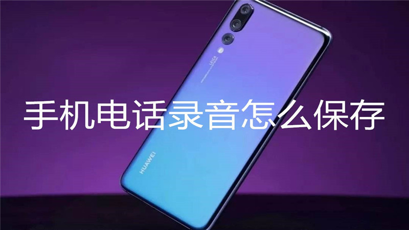手机电话录音怎么保存
