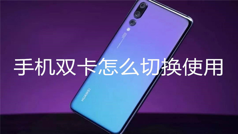手机双卡怎么切换使用