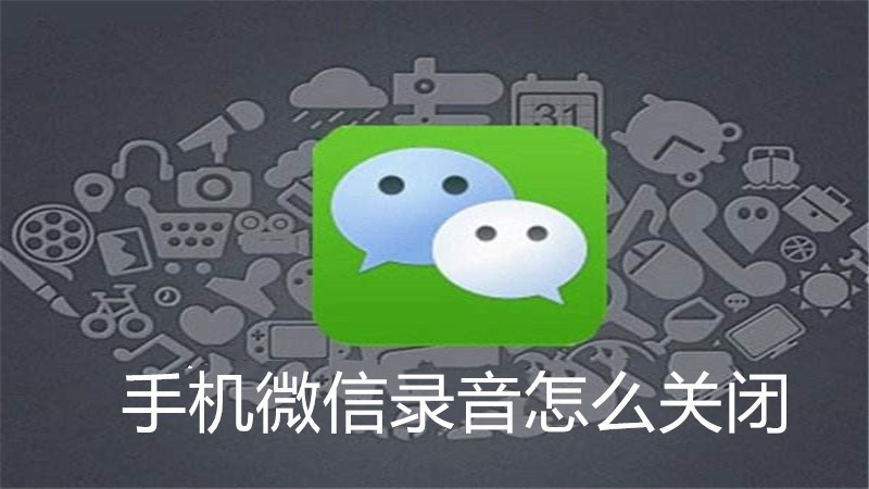 手机微信录音怎么关闭