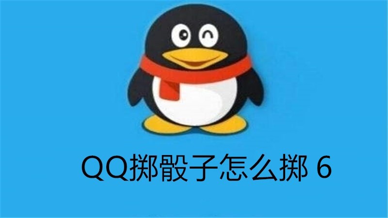 qq掷骰子怎么掷6