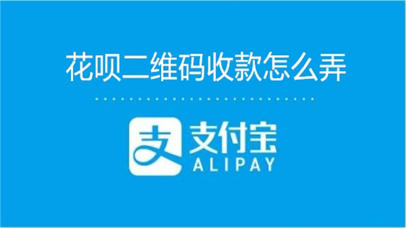 花呗二维码收款怎么弄