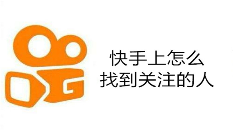 快手上怎么找到关注的人