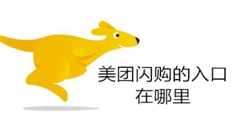 美团闪购的入口在哪里