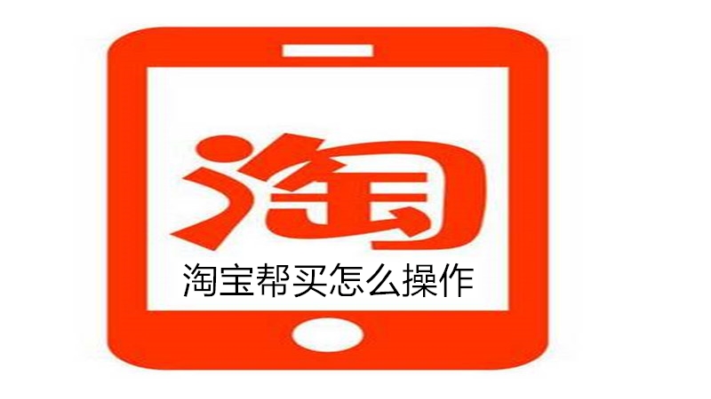 淘宝帮买怎么操作