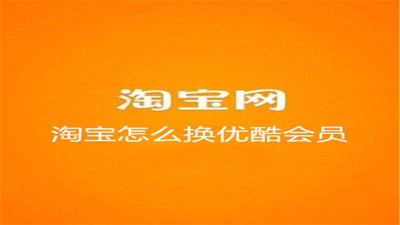 淘宝怎么换优酷会员