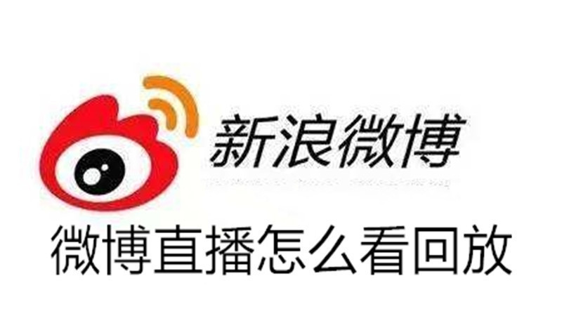 微博的视频怎么下载