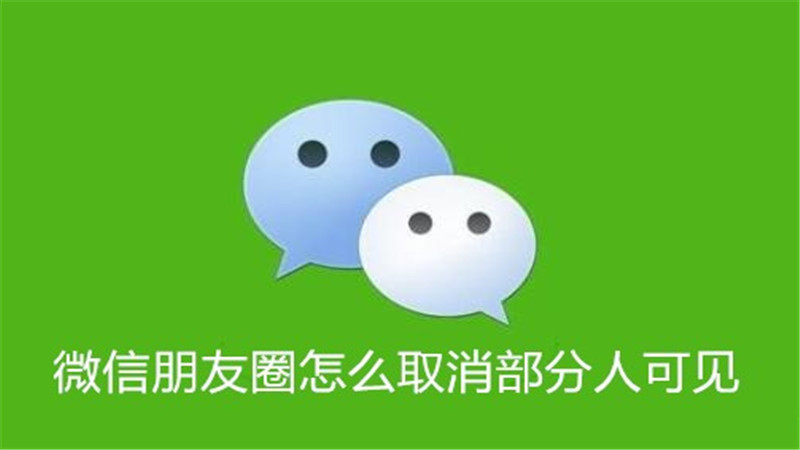 朋友圈怎么取消部分人可见