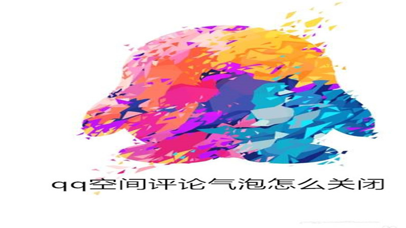 qq空间评论气泡怎么关闭